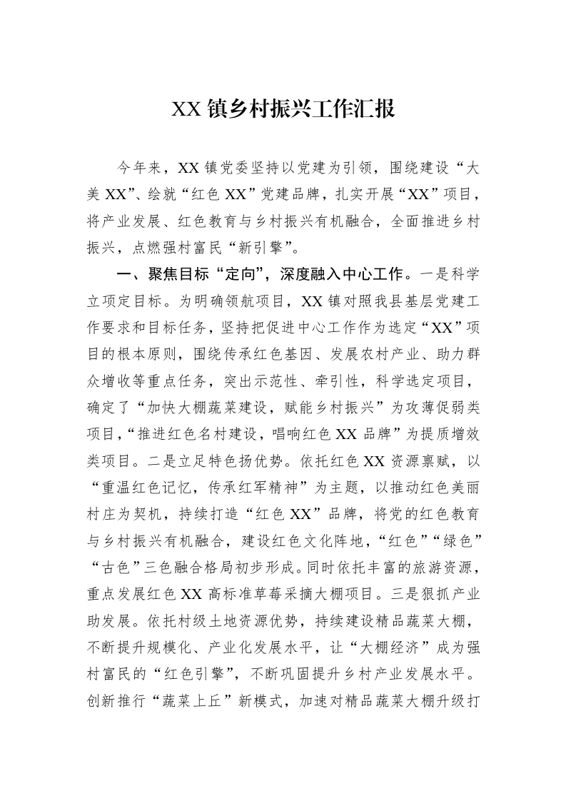 XX镇乡村振兴工作汇报_第1页