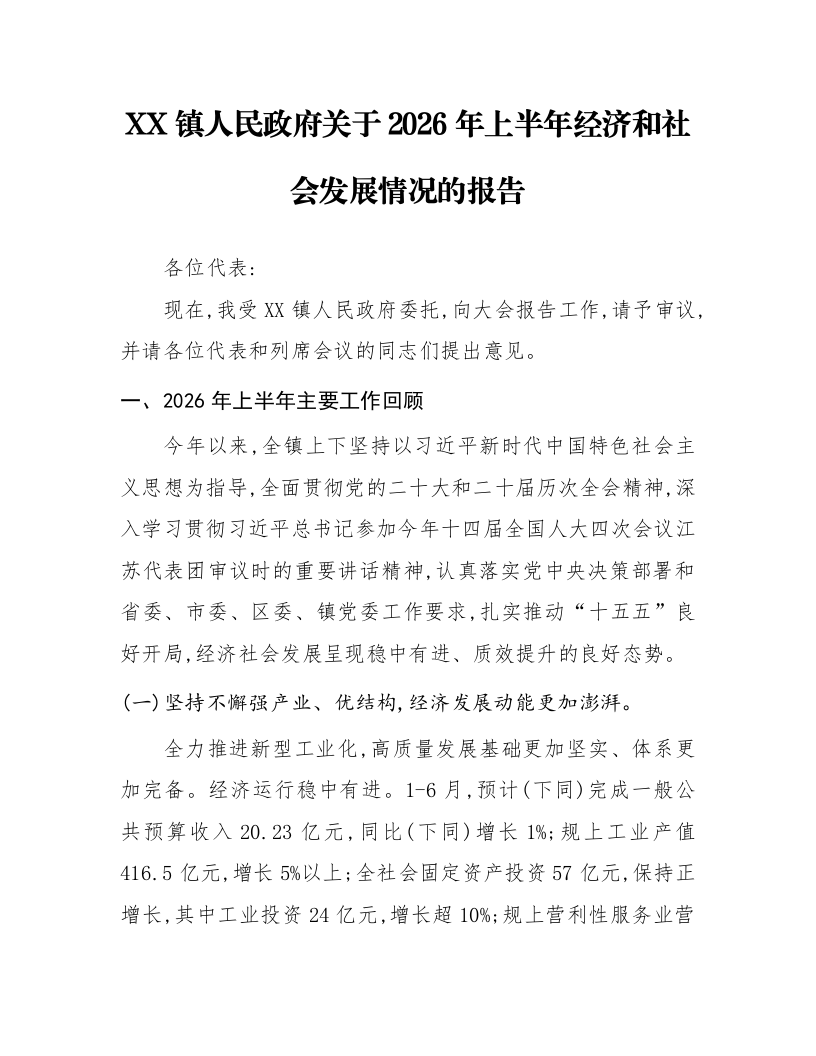 XX镇人民政府关于2026年上半年经济和社会发展情况的报告_第1页