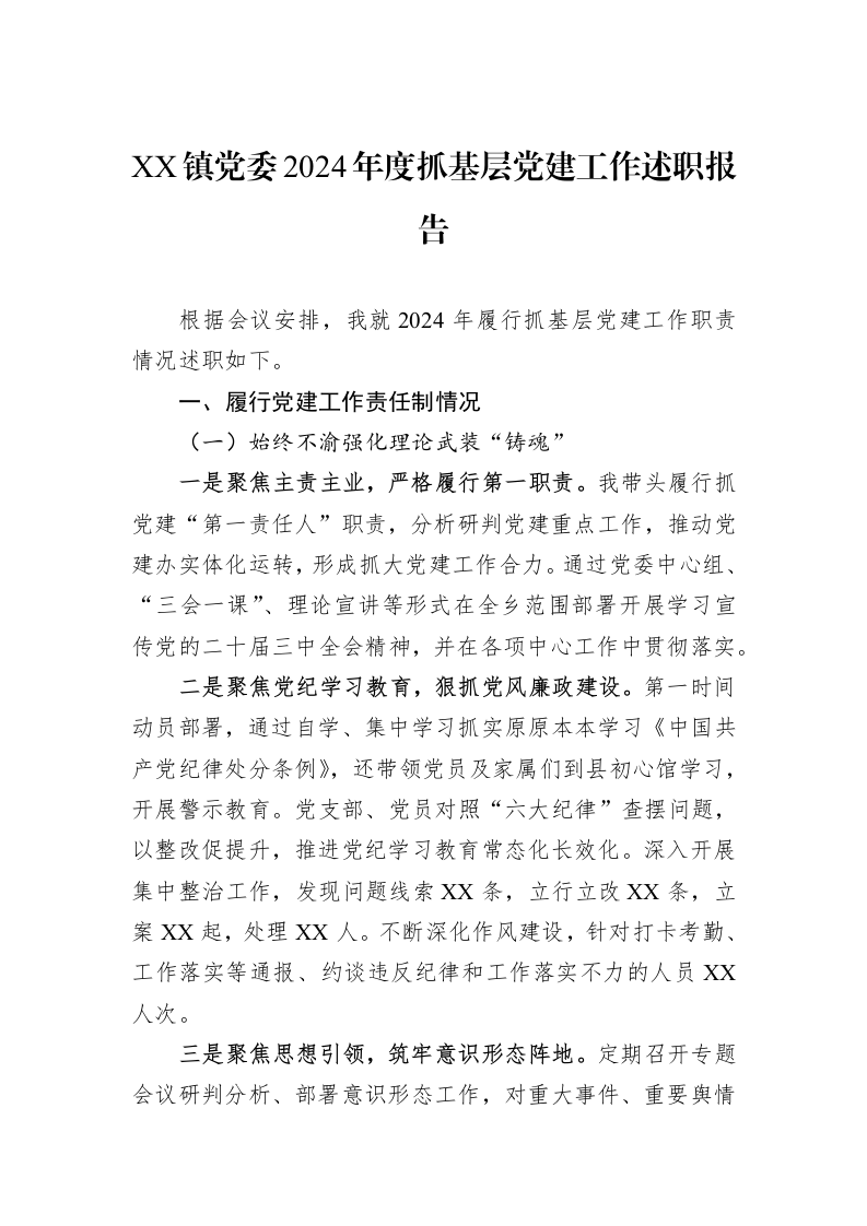 XX镇党委2024年度抓基层党建工作述职报告_第1页
