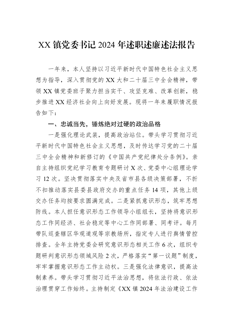 XX镇党委书记2024年述职述廉述法报告_第1页
