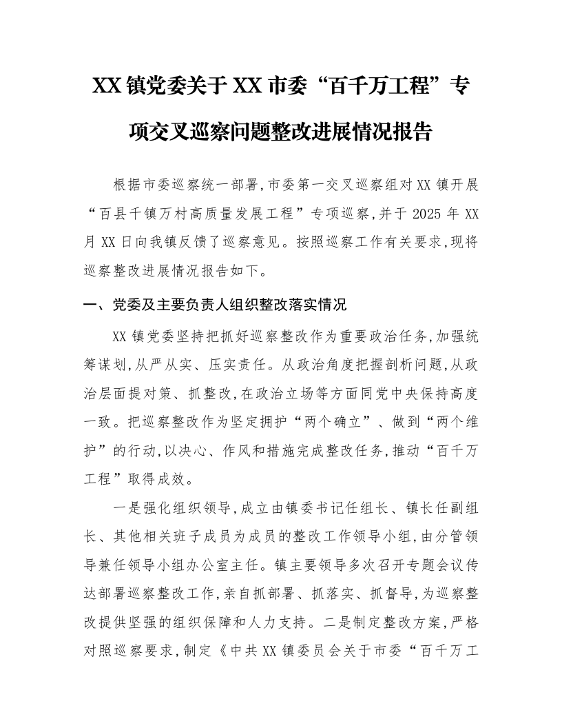 XX镇党委关于XX市委“百千万工程”专项交叉巡察问题整改进展情况报告_第1页