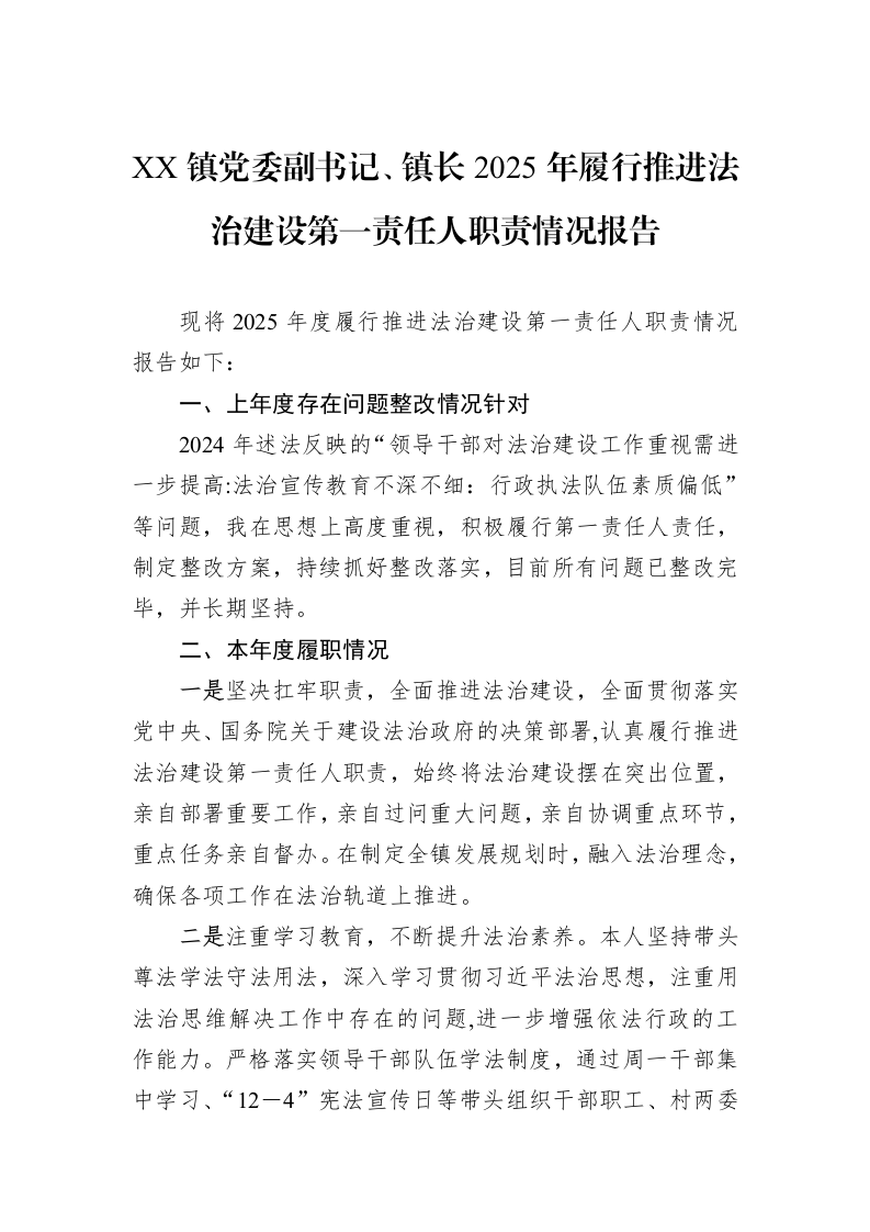 XX镇党委副书记、镇长2025年履行推进法治建设第一责任人职责情况报告_第1页