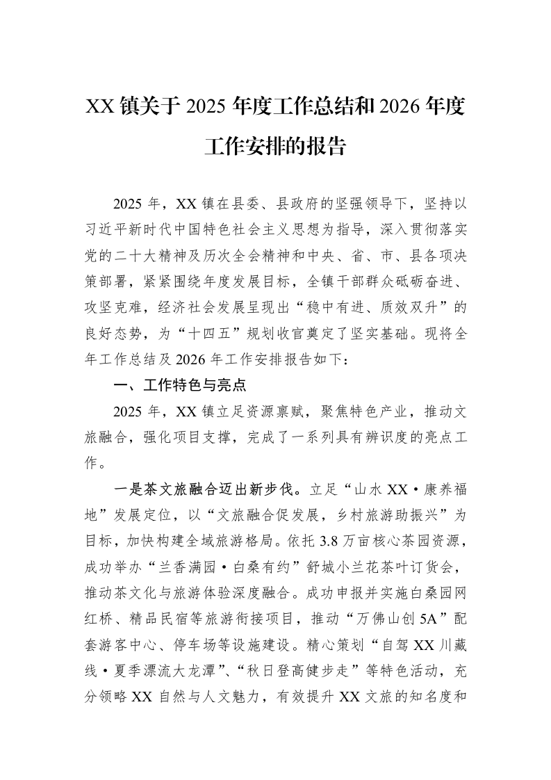 XX镇关于2025年度工作总结和2026年度工作安排的报告_第1页