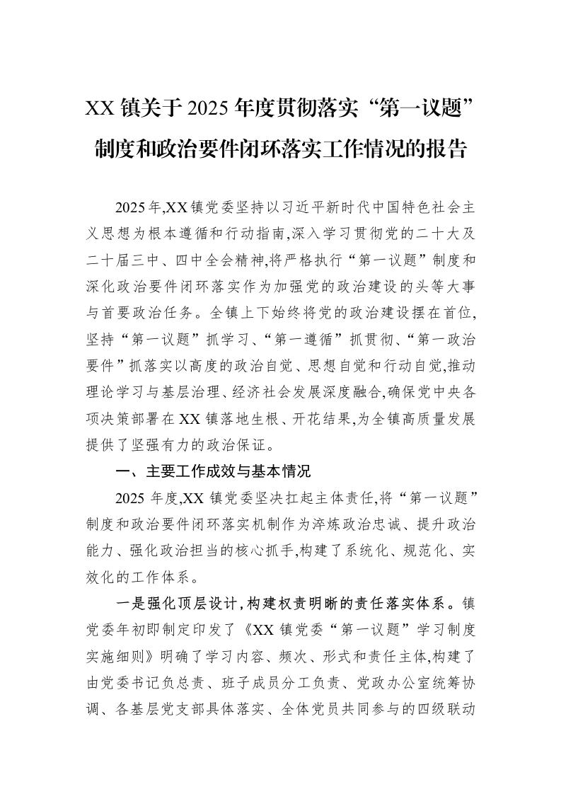 XX镇关于2025年度贯彻落实“第一议题”制度和政治要件闭环落实工作情况的报告_第1页