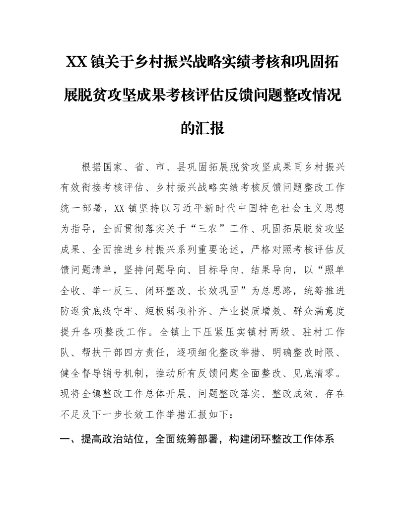 XX镇关于乡村振兴战略实绩考核和巩固拓展脱贫攻坚成果考核评估反馈问题整改情况的汇报_第1页