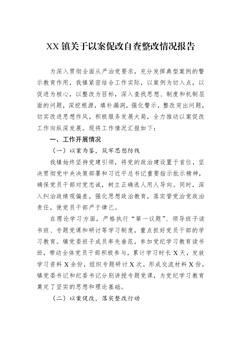 XX镇关于以案促改自查整改情况报告_第1页