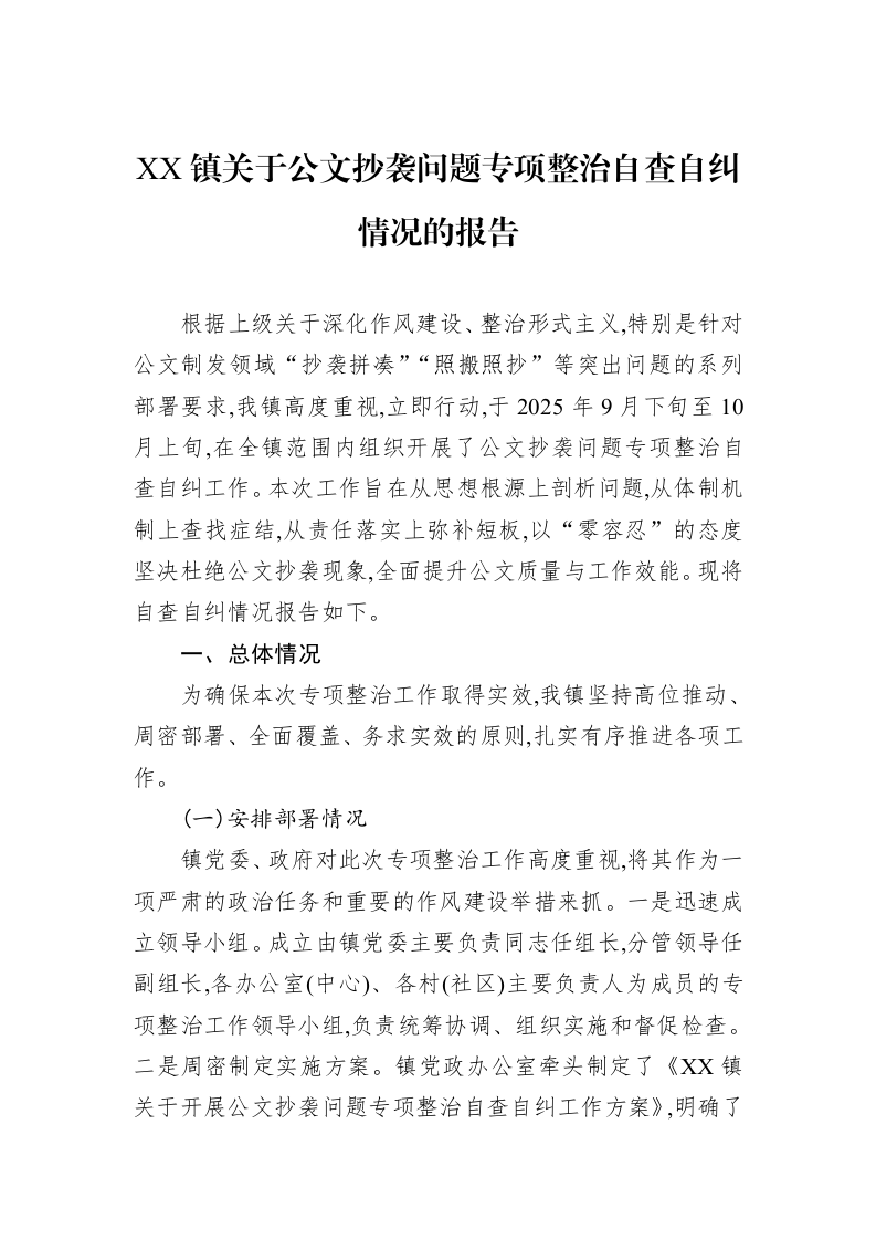 XX镇关于公文抄袭问题专项整治自查自纠情况的报告_第1页