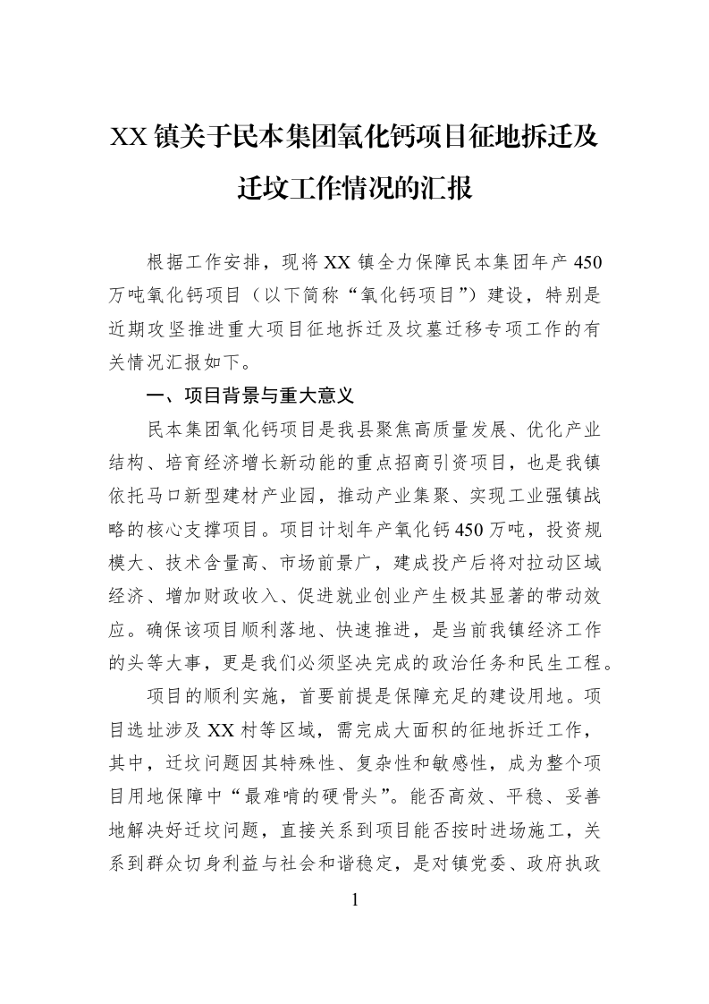 XX镇关于民本集团氧化钙项目征地拆迁及迁坟工作情况的汇报_第1页