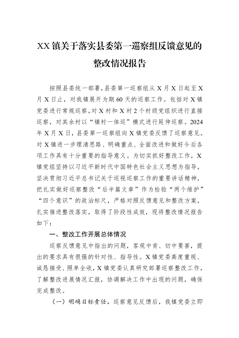 XX镇关于落实县委第一巡察组反馈意见的整改情况报告_第1页