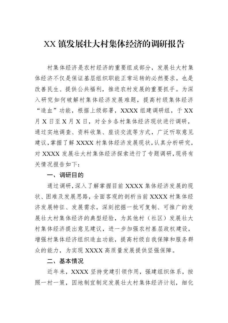 XX镇发展壮大村集体经济的调研报告_第1页