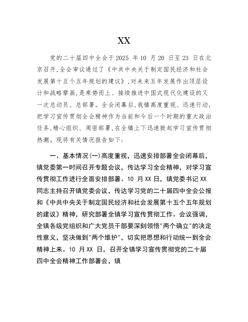 XX镇学习宣传贯彻党的二十届四中全会精神工作情况报告_第1页