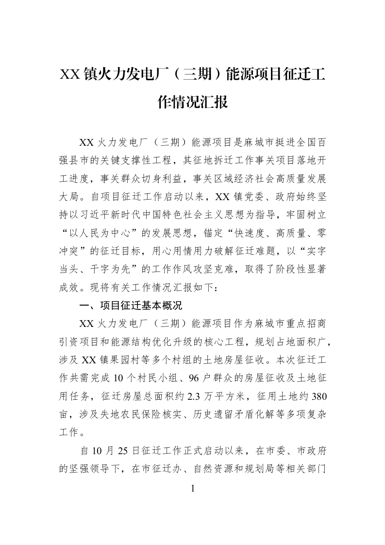 XX镇火力发电厂（三期）能源项目征迁工作情况汇报_第1页