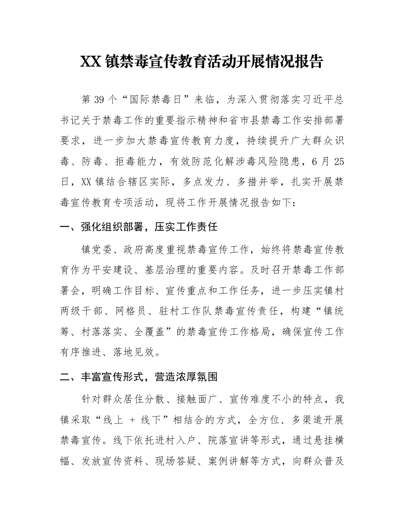 XX镇禁毒宣传教育活动开展情况报告_第1页