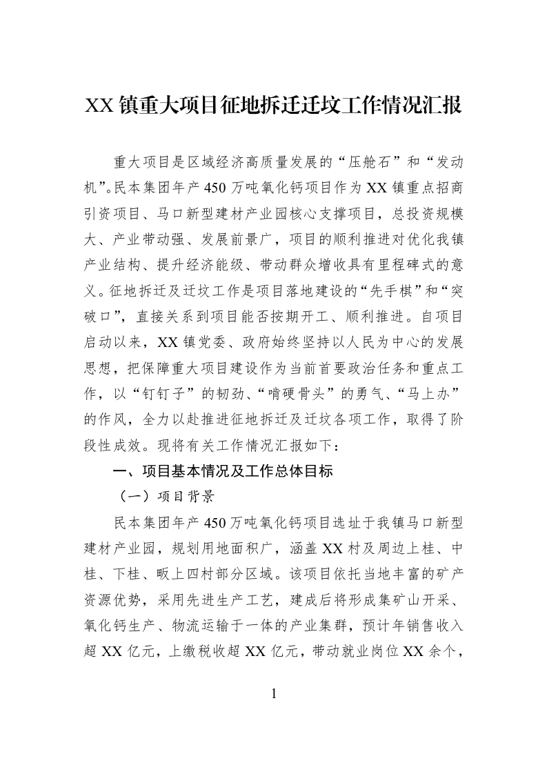 XX镇重大项目征地拆迁迁坟工作情况汇报_第1页