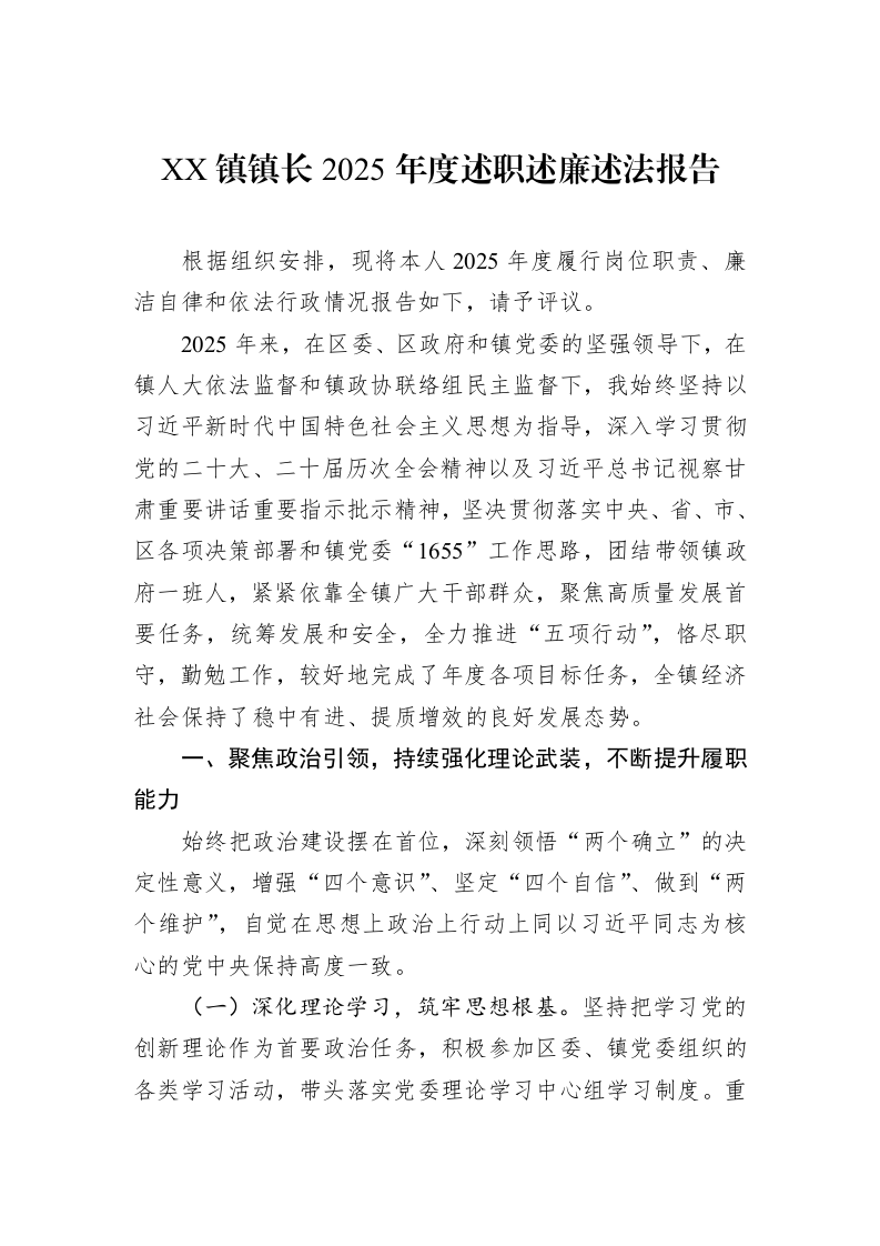 XX镇镇长2025年度述职述廉述法报告_第1页