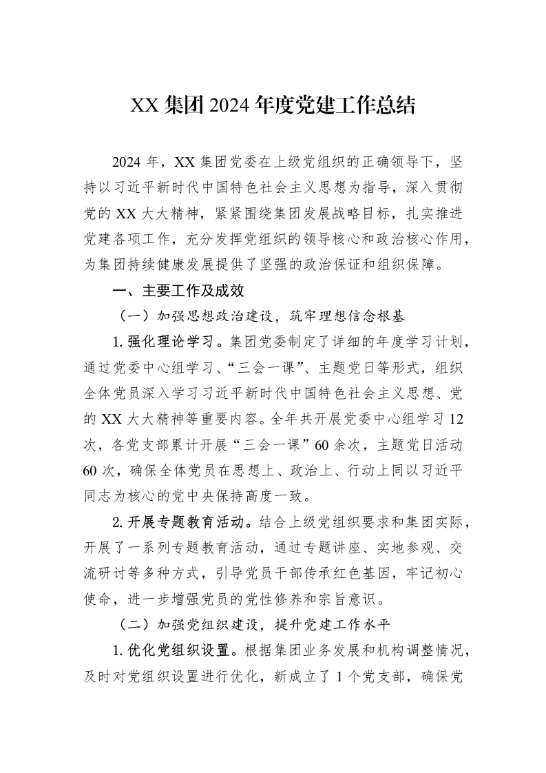 XX集团2024年度党建工作总结_第1页