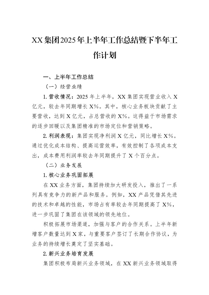 XX集团2025年上半年工作总结暨下半年工作计划_第1页