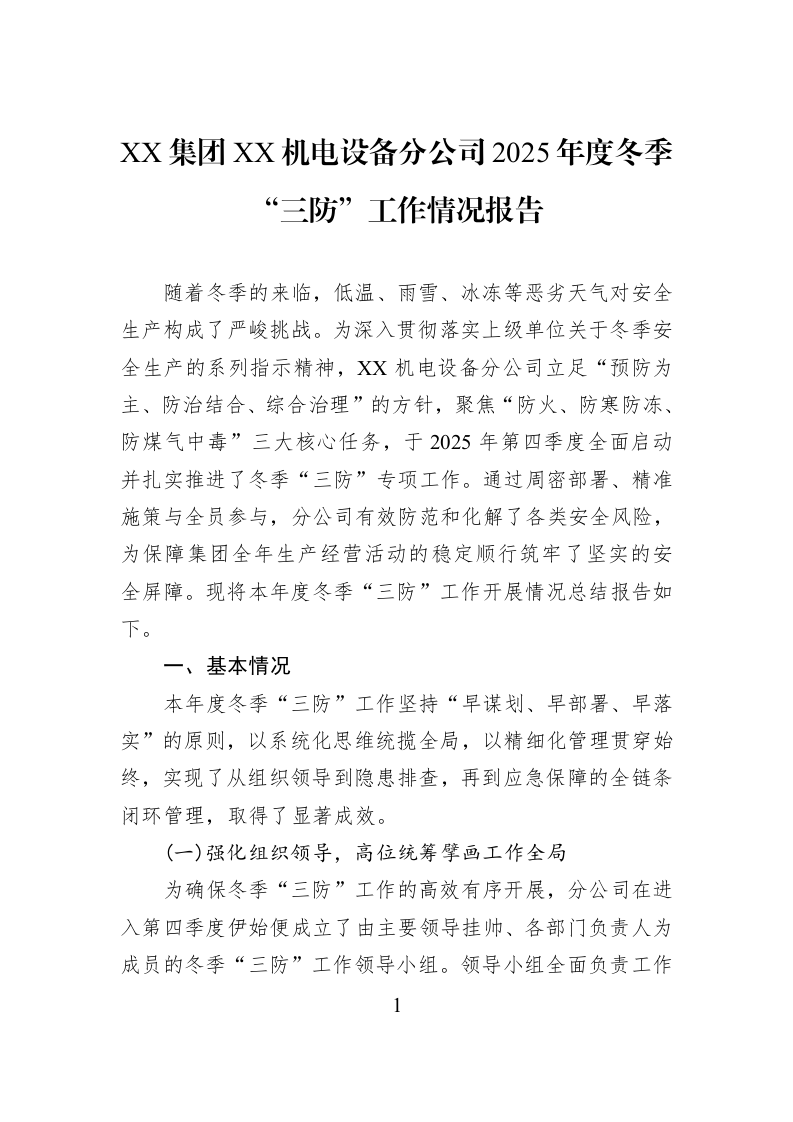 XX集团XX机电设备分公司2025年度冬季“三防”工作情况报告_第1页