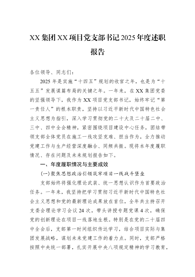 XX集团XX项目党支部书记2025年度述职报告_第1页
