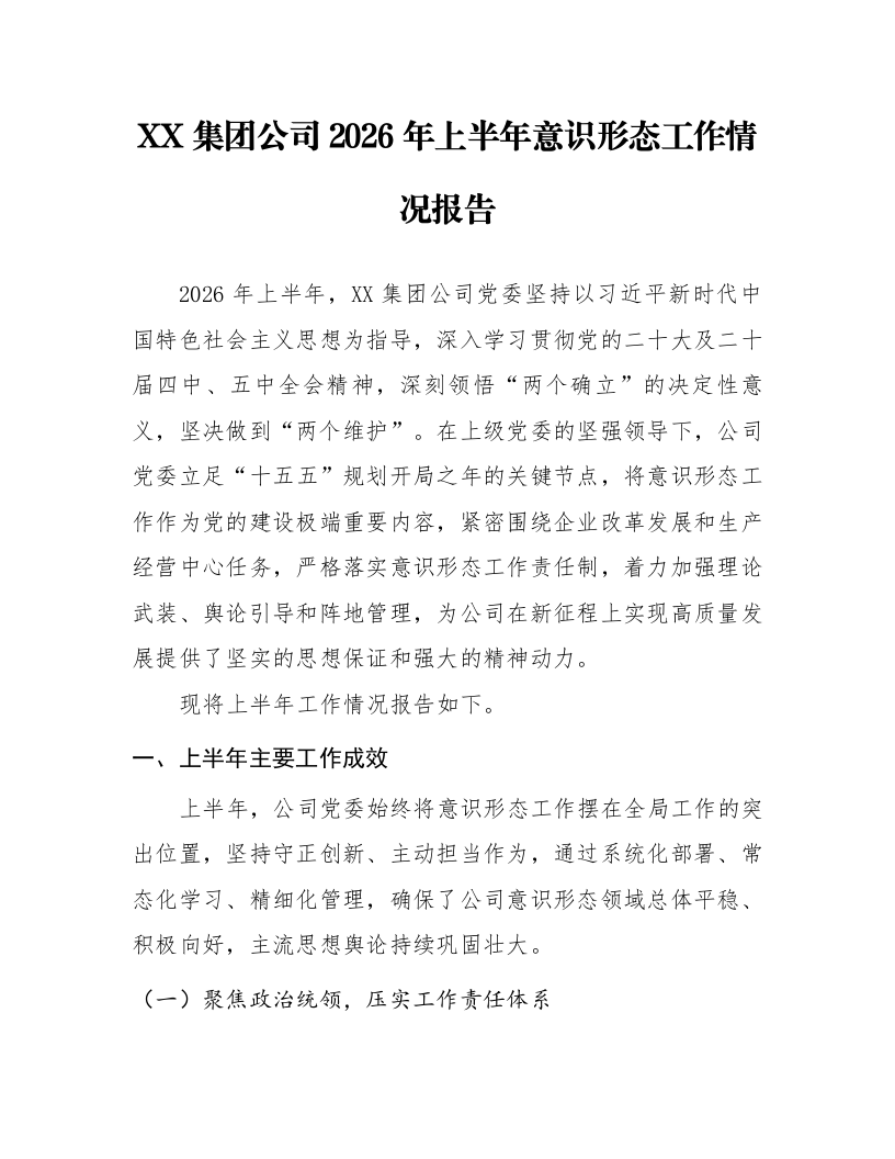 XX集团公司2026年上半年意识形态工作情况报告_第1页