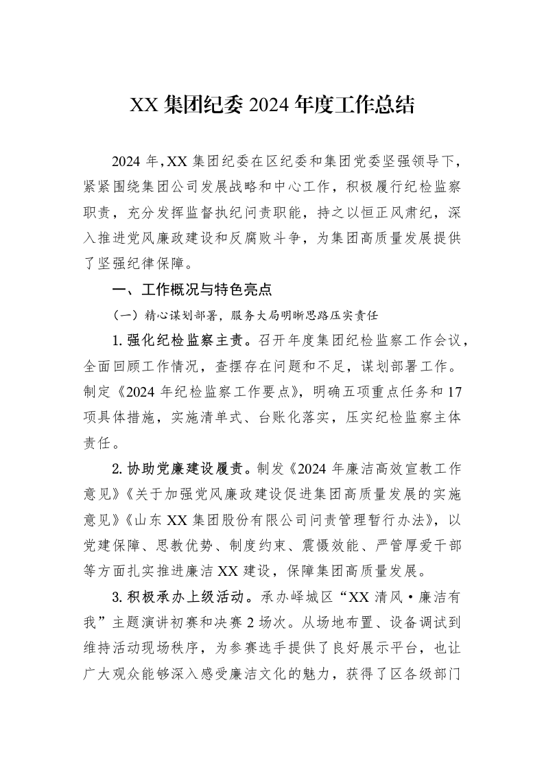 XX集团纪委2024年度工作总结_第1页