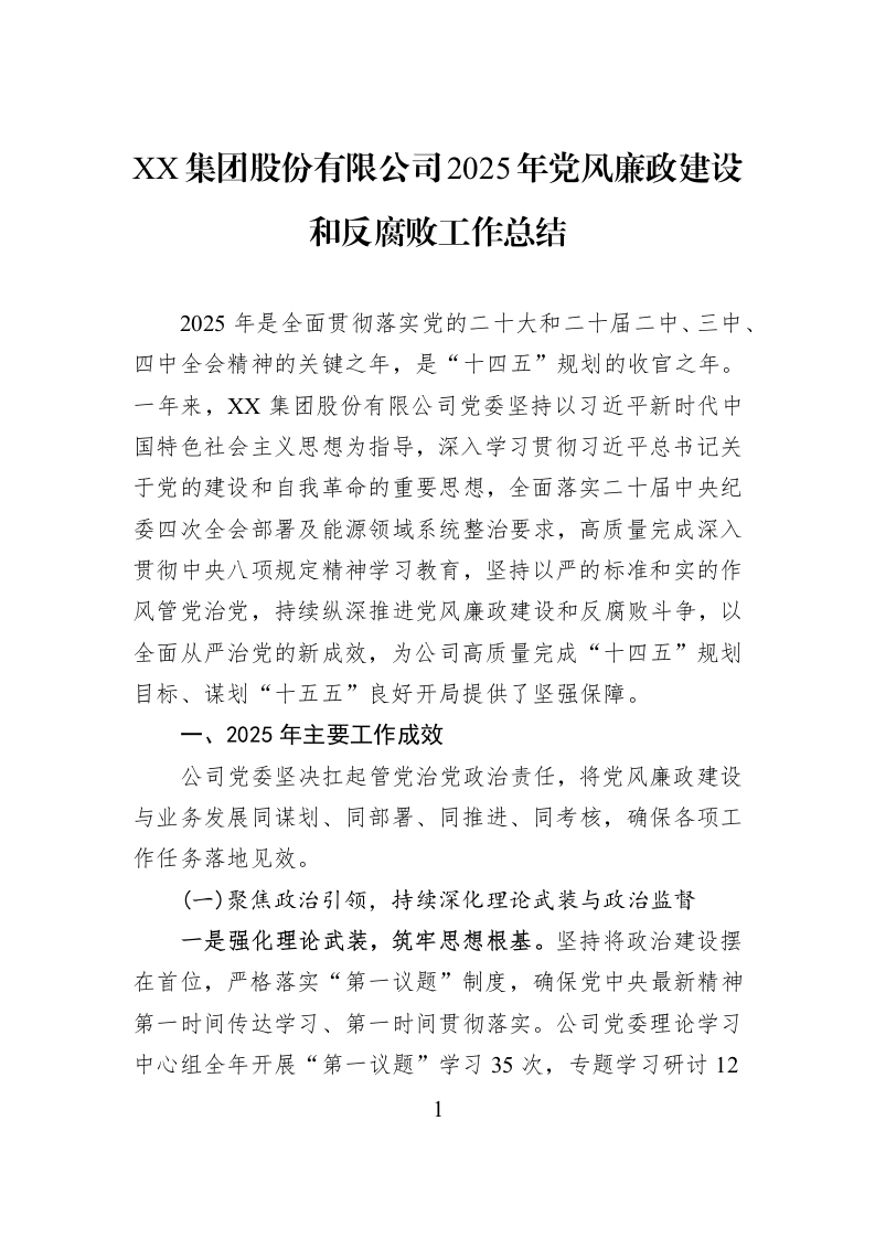 XX集团股份有限公司2025年党风廉政建设和反腐败工作总结_第1页