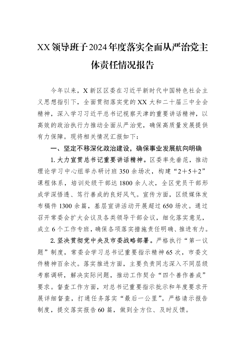XX领导班子2024年度落实全面从严治党主体责任情况报告_第1页