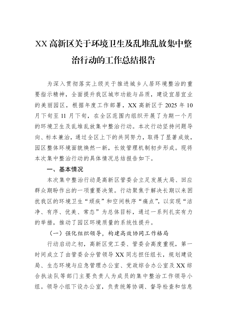 XX高新区关于环境卫生及乱堆乱放集中整治行动的工作总结报告_第1页