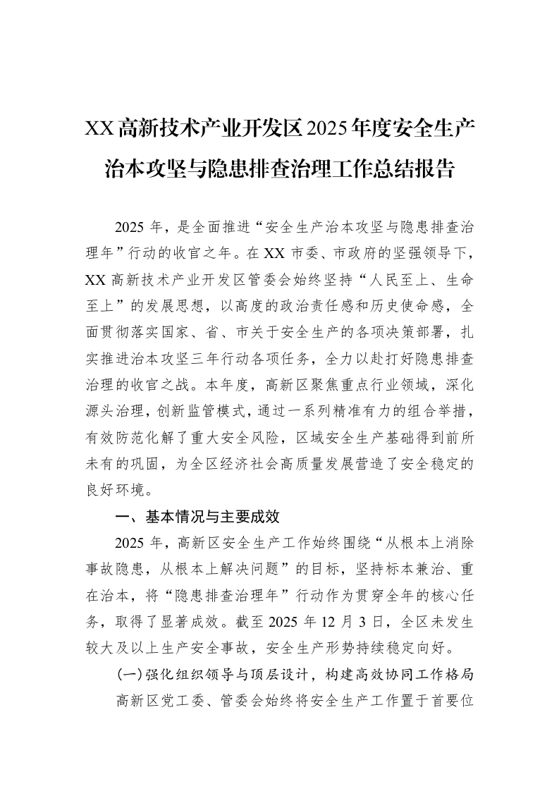 XX高新技术产业开发区2025年度安全生产治本攻坚与隐患排查治理工作总结报告_第1页