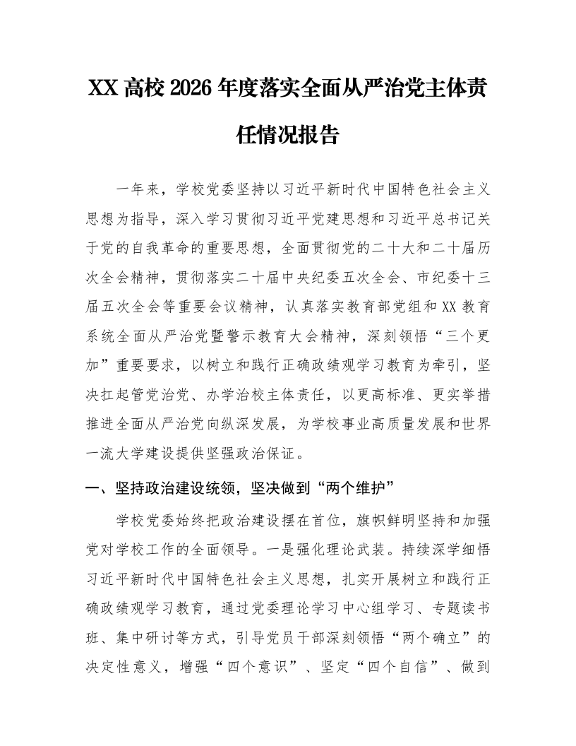 XX高校2026年度落实全面从严治党主体责任情况报告_第1页