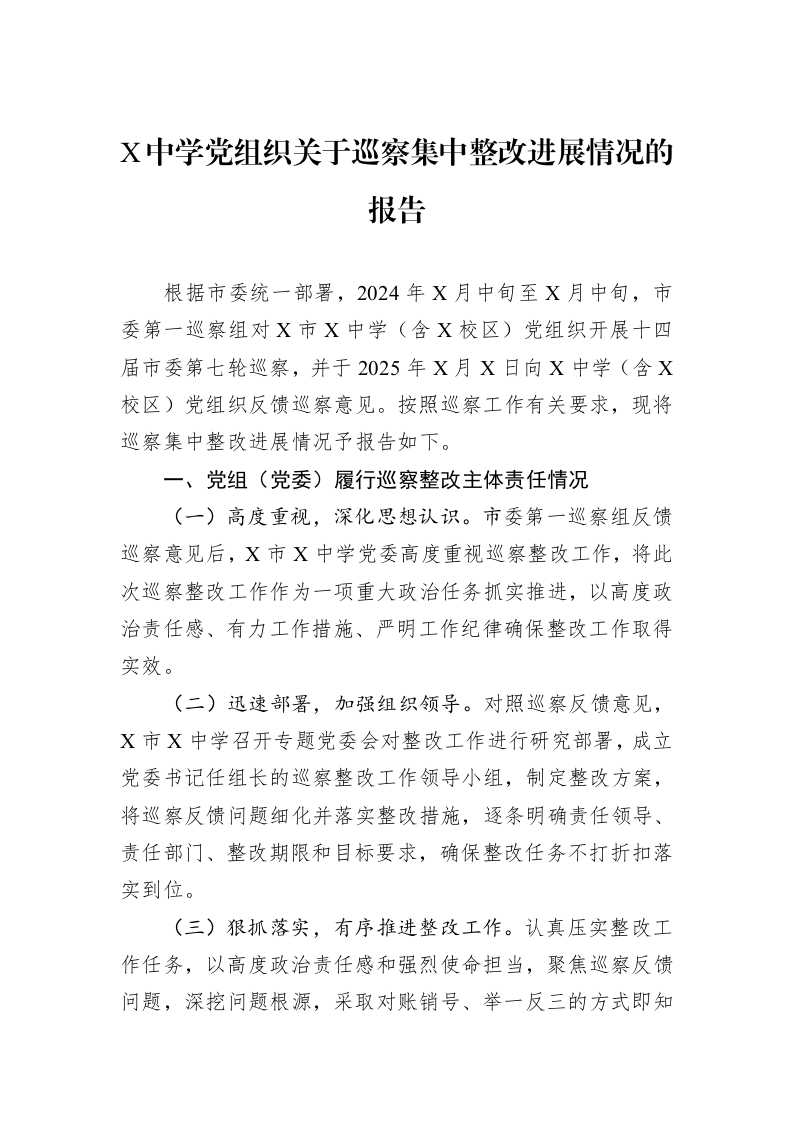 X中学党组织关于巡察集中整改进展情况的报告_第1页