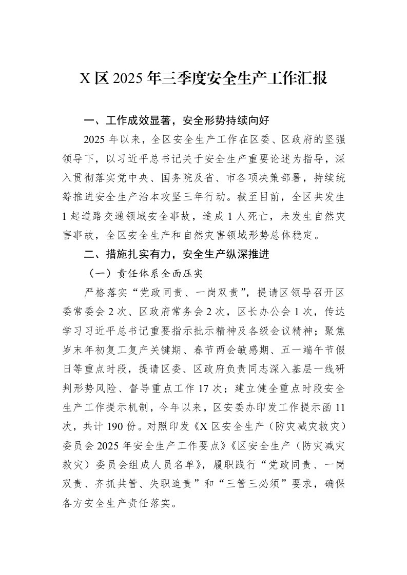 X区2025年三季度安全生产工作汇报_第1页
