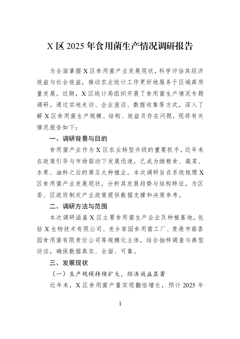 X区2025年食用菌生产情况调研报告_第1页