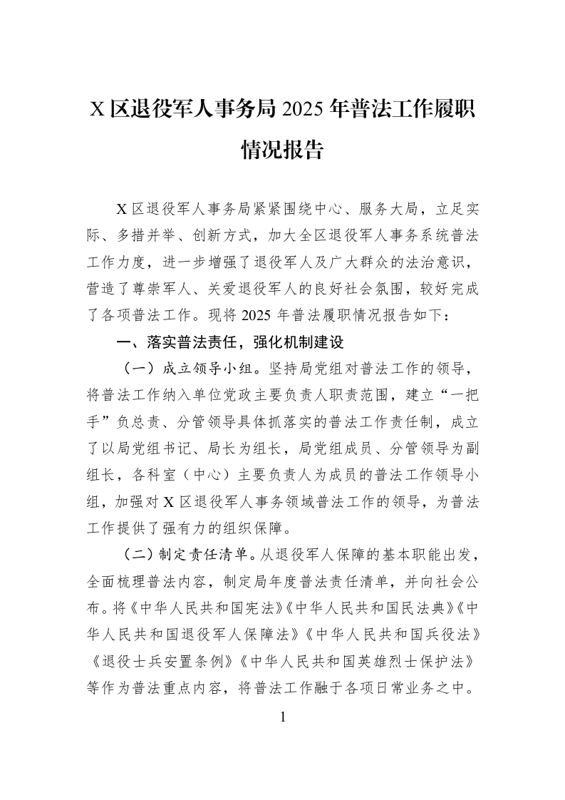 X区退役军人事务局2025年普法工作履职情况报告_第1页