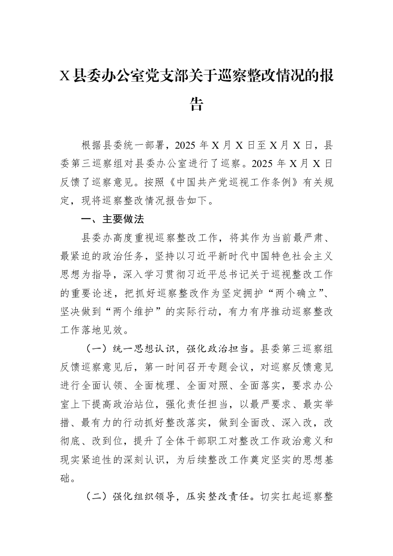 X县委办公室党支部关于巡察整改情况的报告_第1页