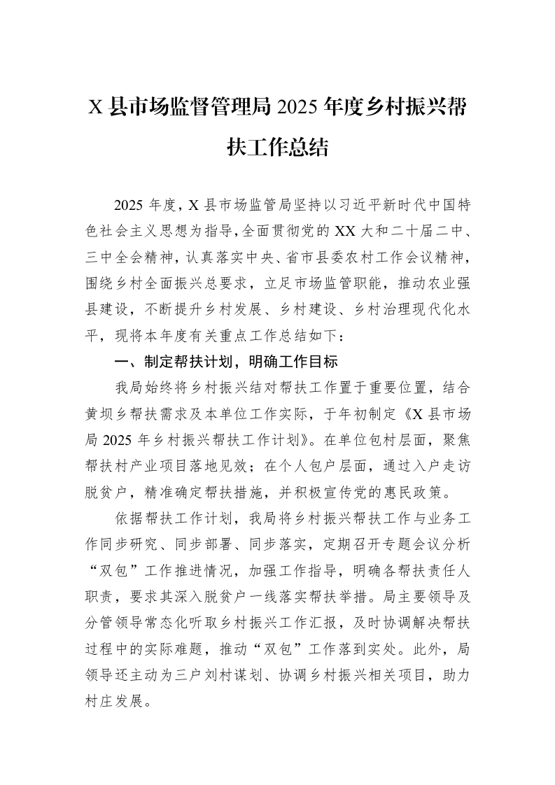 X县市场监督管理局2025年度乡村振兴帮扶工作总结_第1页