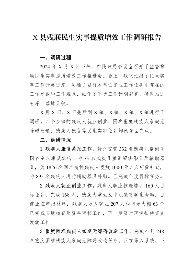 X县残联民生实事提质增效工作调研报告_第1页
