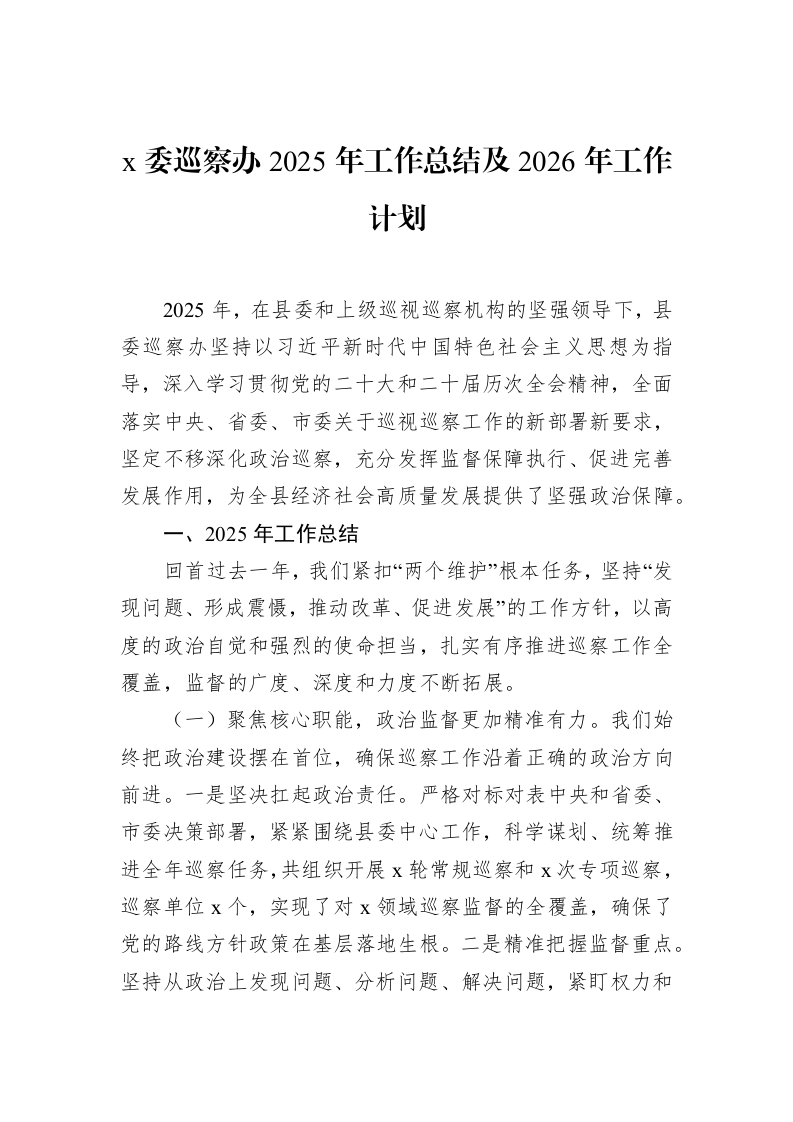 x委巡察办2025年工作总结及2026年工作计划_第1页