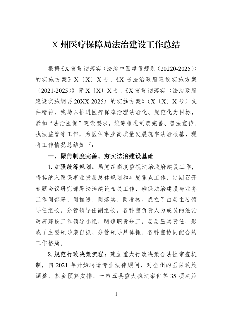 X州医疗保障局法治建设工作总结_第1页