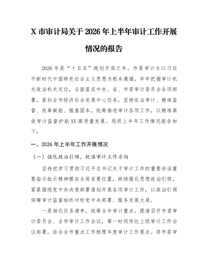 X市审计局关于2026年上半年审计工作开展情况的报告_第1页