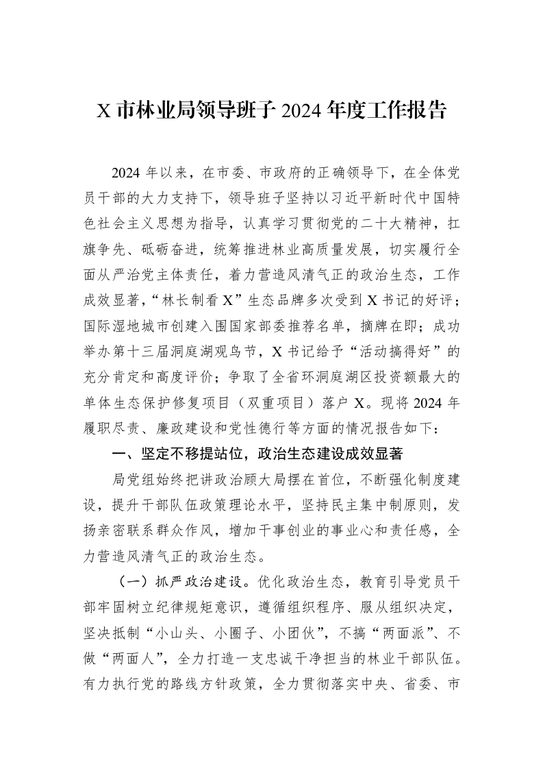 X市林业局领导班子2024年度工作报告_第1页
