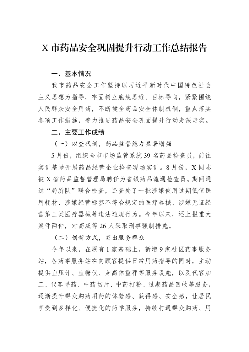X市药品安全巩固提升行动工作总结报告_第1页