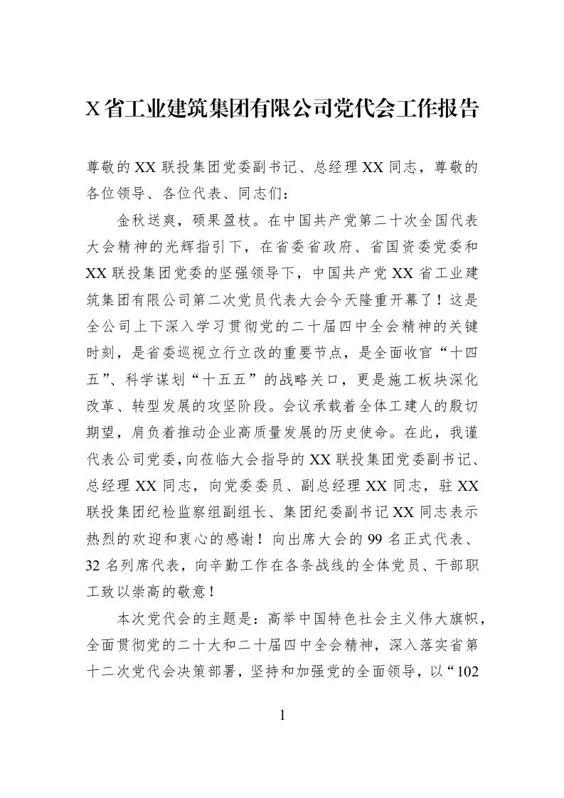 X省工业建筑集团有限公司党代会工作报告_第1页