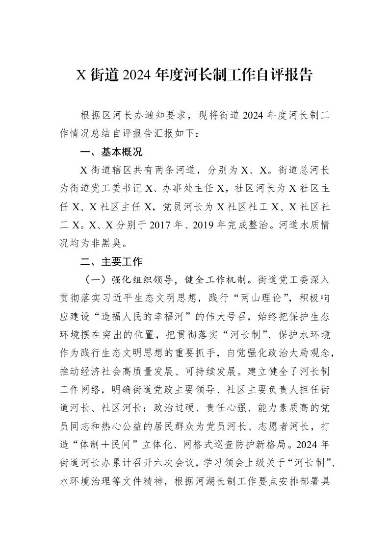 X街道2024年度河长制工作自评报告_第1页