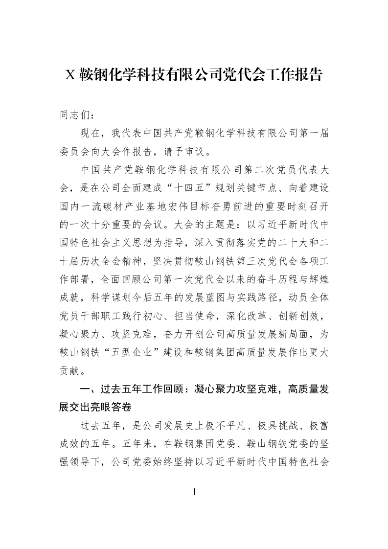 X鞍钢化学科技有限公司党代会工作报告_第1页