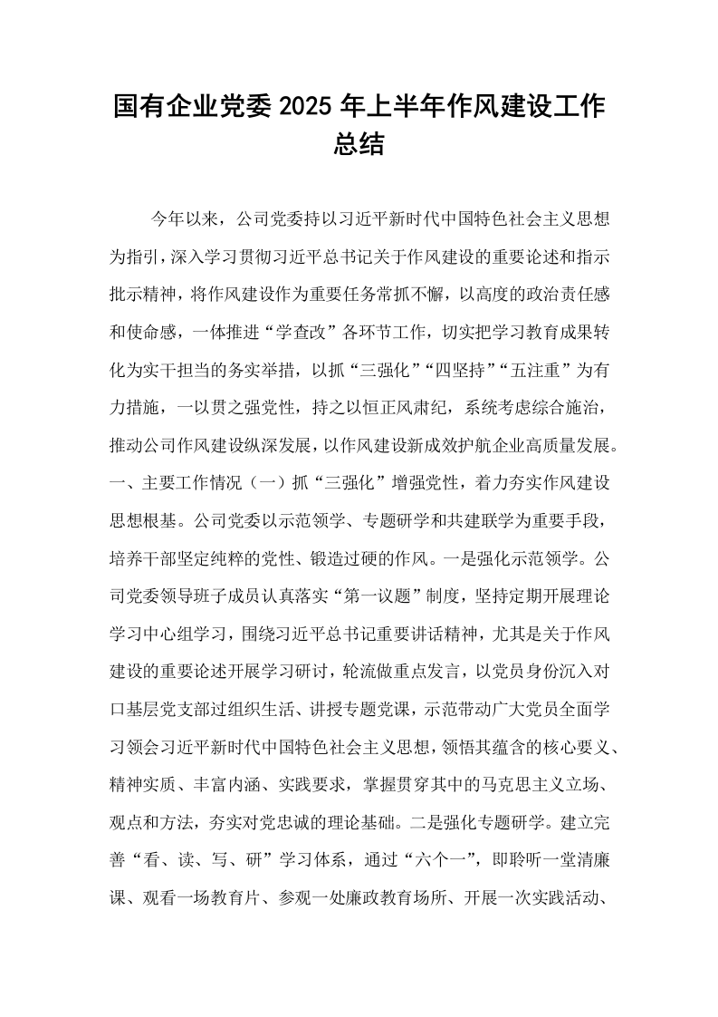 ‌国有企业党委2025年上半年作风建设工作总结‌_第1页