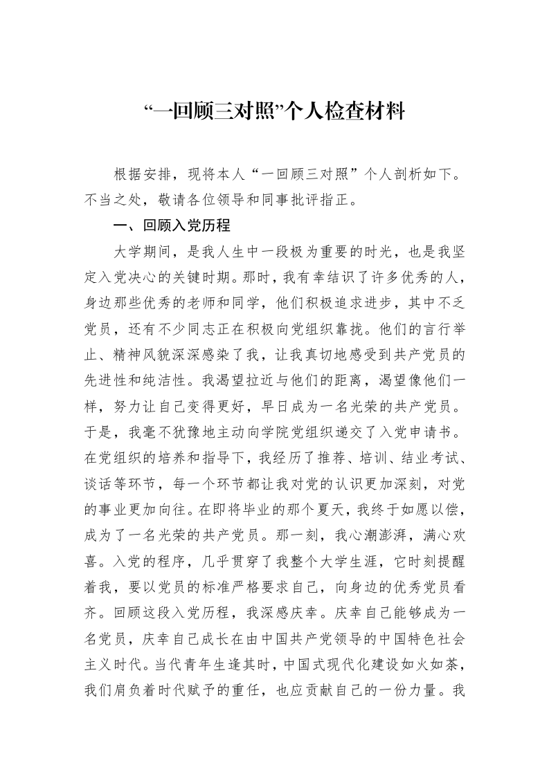 “一回顾三对照”个人检查材料_第1页