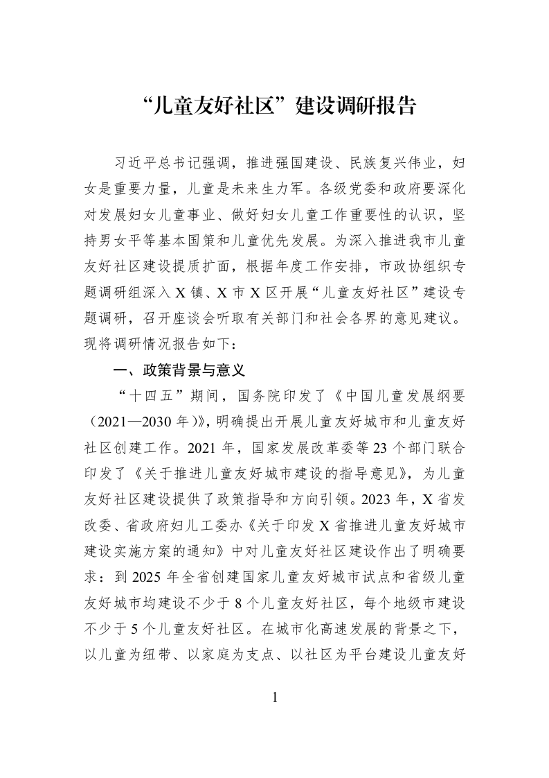 “儿童友好社区”建设调研报告_第1页