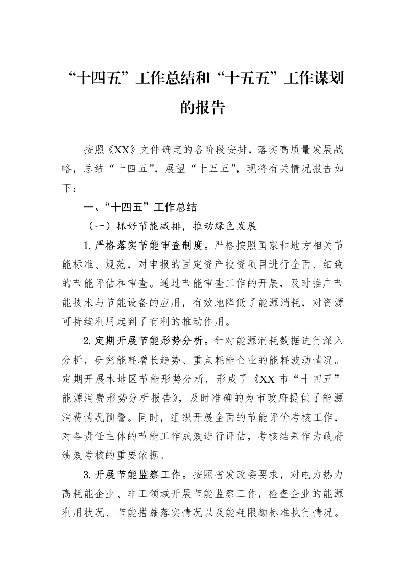 “十四五”工作总结和“十五五”工作谋划的报告（02-14）_第1页