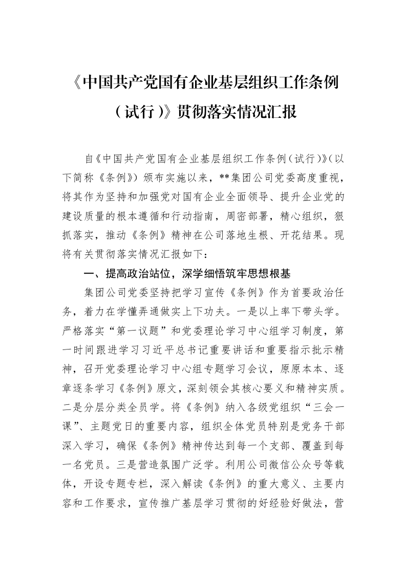 《中国共产党国有企业基层组织工作条例（试行）》贯彻落实情况汇报_第1页